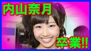 【スクープ】AKB内山奈月が卒業発表！憲法著書も…
