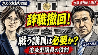 【市川市から日本を変える】さとうさおり都議が辞職撤回！追及型議員はなぜ独自発信が必要か