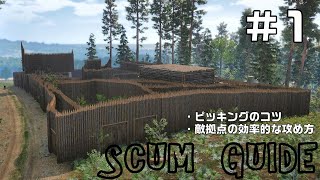 SCUM　GUIDE #1 ピッキングのコツ　picking  2019/12