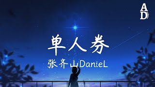 Download lagu 單人券 - 張齊山DanieL『我會一直等 等故事發生 常留一盞燈 陪我到夜深』【高音質/動態歌詞/Pinyin Lyrics】 mp3