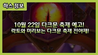 【하스스톤】 10월 22일 다크문 축제 출시? 락토와 미리보는 다크문 축제 전야제!