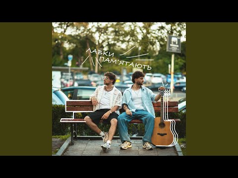 лавки пам'ятають