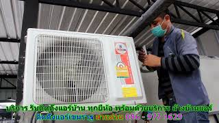 #ติดตั้งแอร์เขมราฐ สายด่วน 086   977 1629 #ติดตั้งแอร์บ้านเขมราฐ