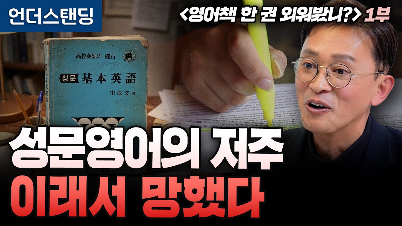 (1부) 성문영어의 저주. 이래서 망했다 | 북언더스탠딩 | 영어책 한 권 외워봤니? | 김민식 PD