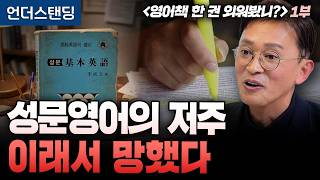 (1부) 성문영어의 저주. 이래서 망했다 | 북언더스탠딩 | 영어책 한 권 외워봤니? | 김민식 PD