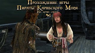 Прохождение игры Пираты Карибского Моря: На краю света #1