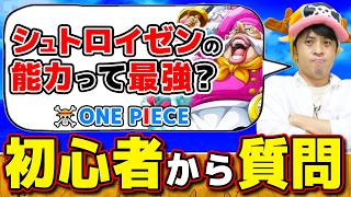 【 ワンピース 】もしかしてシュトロイゼンって最強なのでは…!? ワンピ初心者の星さんの疑問に答えてみた結果！ONE PIECE
