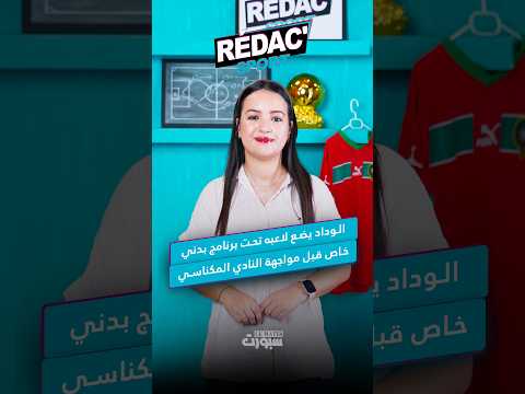 مواعيد مواجهات الرجاء قارياً تحت مجهر الكاف.. وملف حارس اتحاد طنجة أمام الأخلاقيات