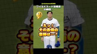 【大谷翔平】ワイルドカード初戦前の瞬間！👀えっ！その表情の意味は…？🤔 #shorts #mlb #大谷翔平