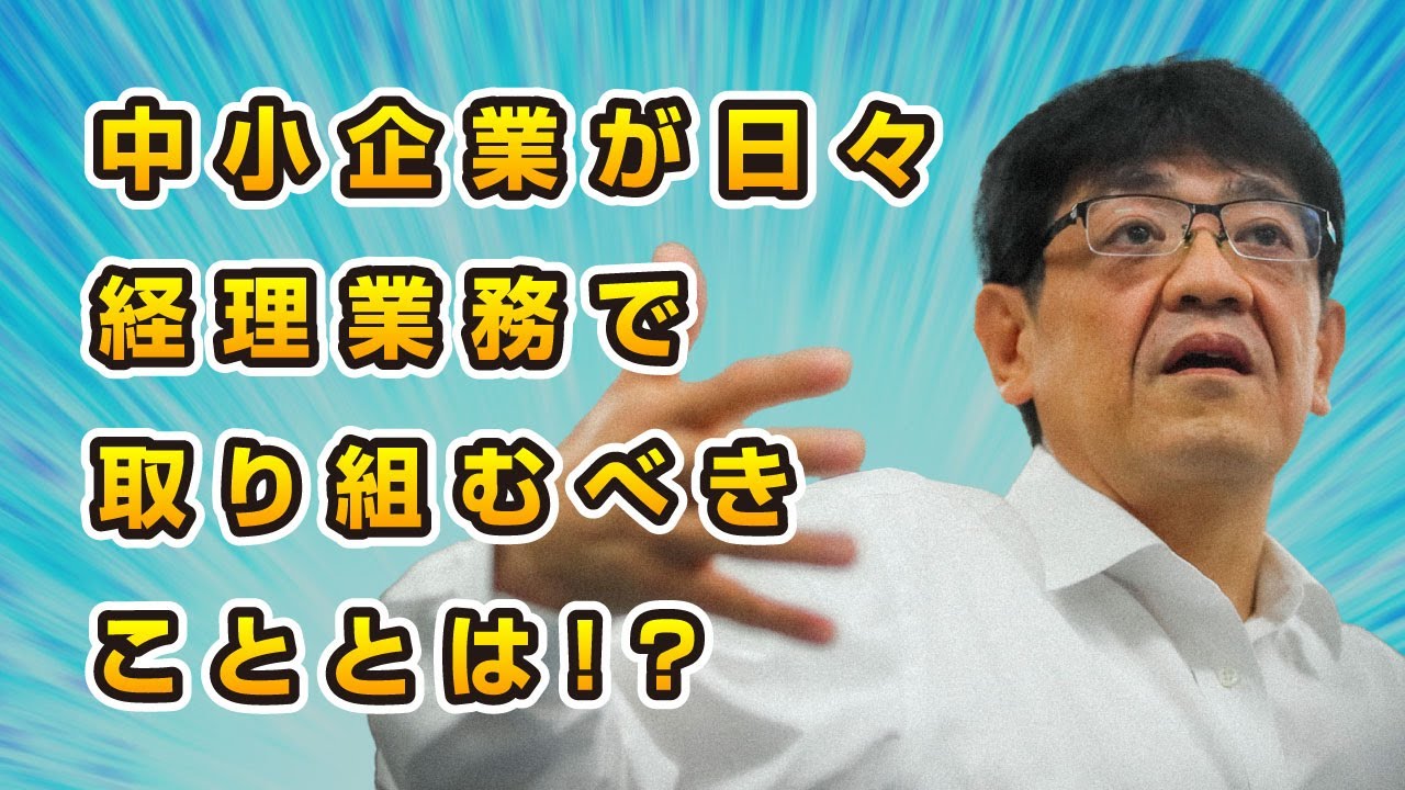 【銀行交渉の新時代】中小企業が日々経理業務で取り組むべきこととは！？