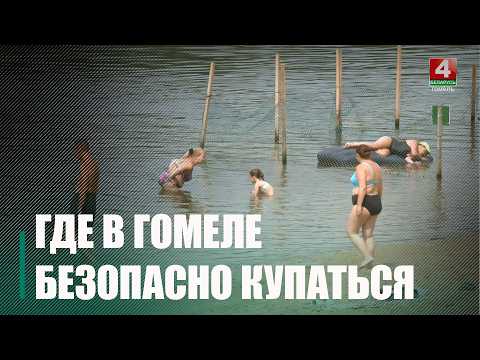 Узнали, где в Гомеле безопасно купаться и кого штрафуют во время рейдов 