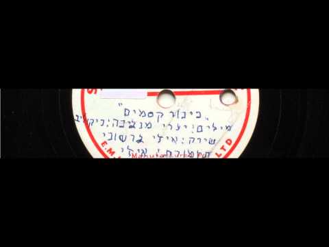 איזי גרשוני - צל עץ תמר ואור ירח (הביצוע הראשון)- 1952 - מעלה דודי פטימר