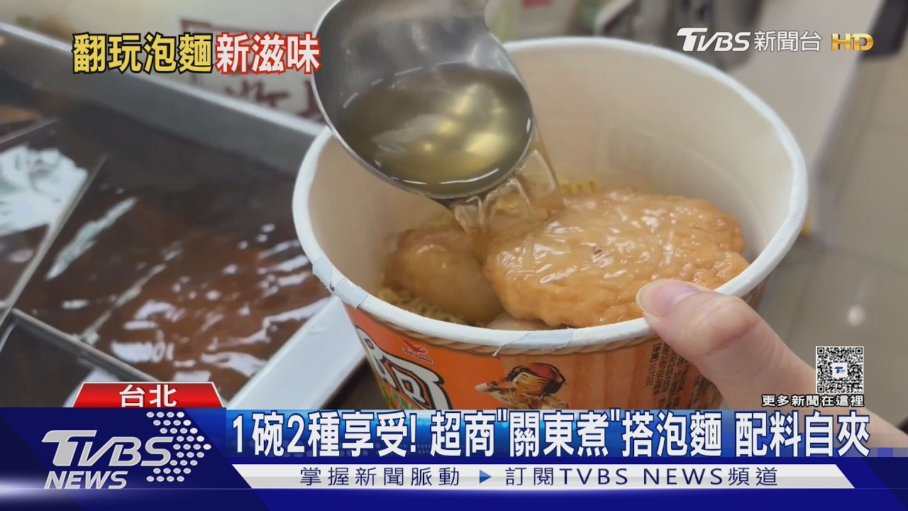超商泡麵「隱藏吃法」瘋傳!關東煮湯取代熱水 民眾讚:聰明