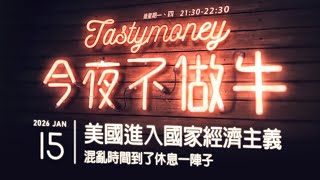 美國進入國家經濟主義/混亂時間到了休息一陣子 港股美股財經直播 | 晚間吹水談歡 | 今夜不做牛 2026-01-15