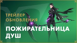 Пожирательница душ появилась в русской версии MMORPG Lost Ark