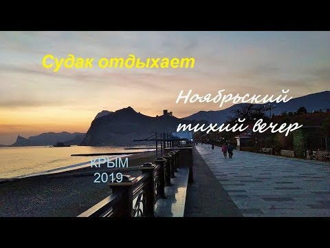 Крым, Судак, Кипарисовая Аллея, Набережная вечером в ноябре. Свободная дорожка, волны, закат