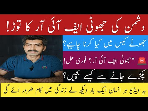 Jhooti FIR ho jaye to kya karein? | Fake Case ka Hal?