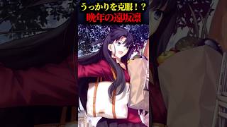 【Fate】うっかりの呪いを克服！？晩年の遠坂凛について解説#fgo #fate
