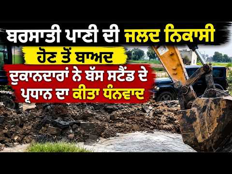 Kotkapura News: ਨਵੇਂ ਬੱਸ ਸਟੈਂਡ 'ਚ ਬਰਸਾਤੀ ਪਾਣੀ ਦੀ ਸਮੱਸਿਆ ਦਾ ਹੱਲ, ਦੁਕਾਨਦਾਰਾਂ ਨੇ ਪ੍ਰਧਾਨ ਦਾ ਕੀਤਾ ਧੰਨਵਾਦ