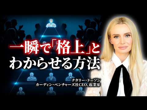 【年商330億の女社長】「いい人」は今すぐやめろ。人から本物の尊敬を勝ち取る方法