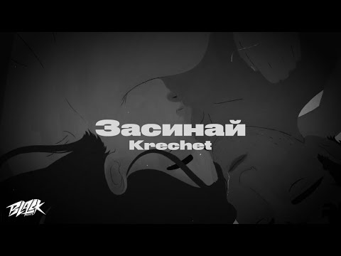 Krechet - Засинай (DEK Remix)