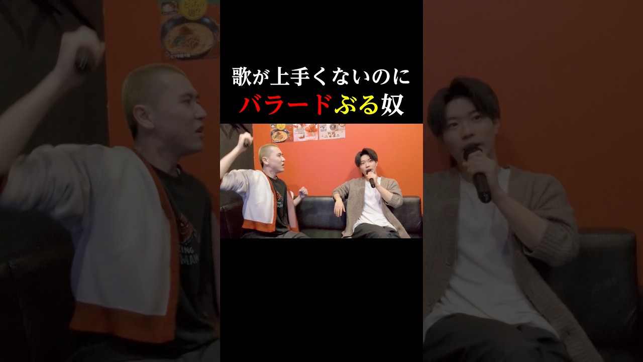 【歌が上手くないのにバラードぶる奴】 #倍倍fight #CANDYTUNE #カラオケ