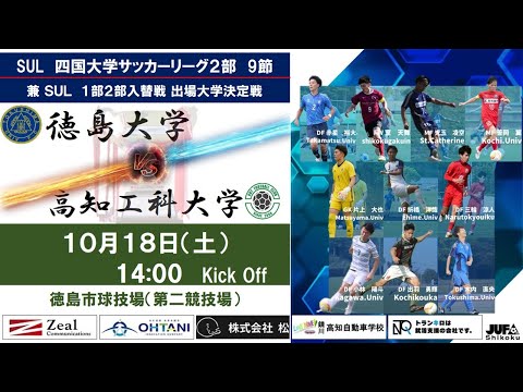 2025四国大学サッカーリーグ 　２部　第９節　徳島大学vs高知工科大学　10月18日（土）14：00　K.O