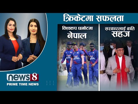 बीआरआईको चर्चा किन ? विश्वासको मतका लागि प्रचण्डको यस्तो तयारी । उपचुनाव के होला ? | NEWS 8 |