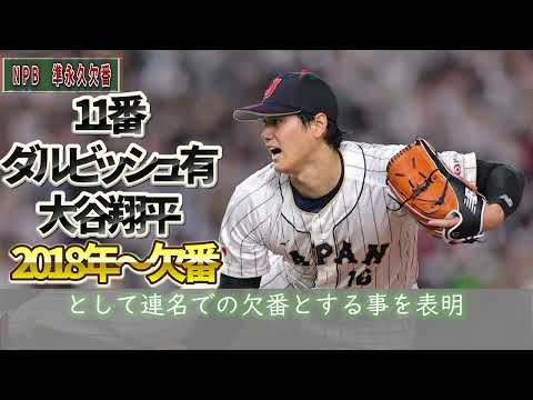 NPB 準永久欠番#npb #野球 #プロ野球 #永久欠番 #shoheiohtani #ダルビッシュ有