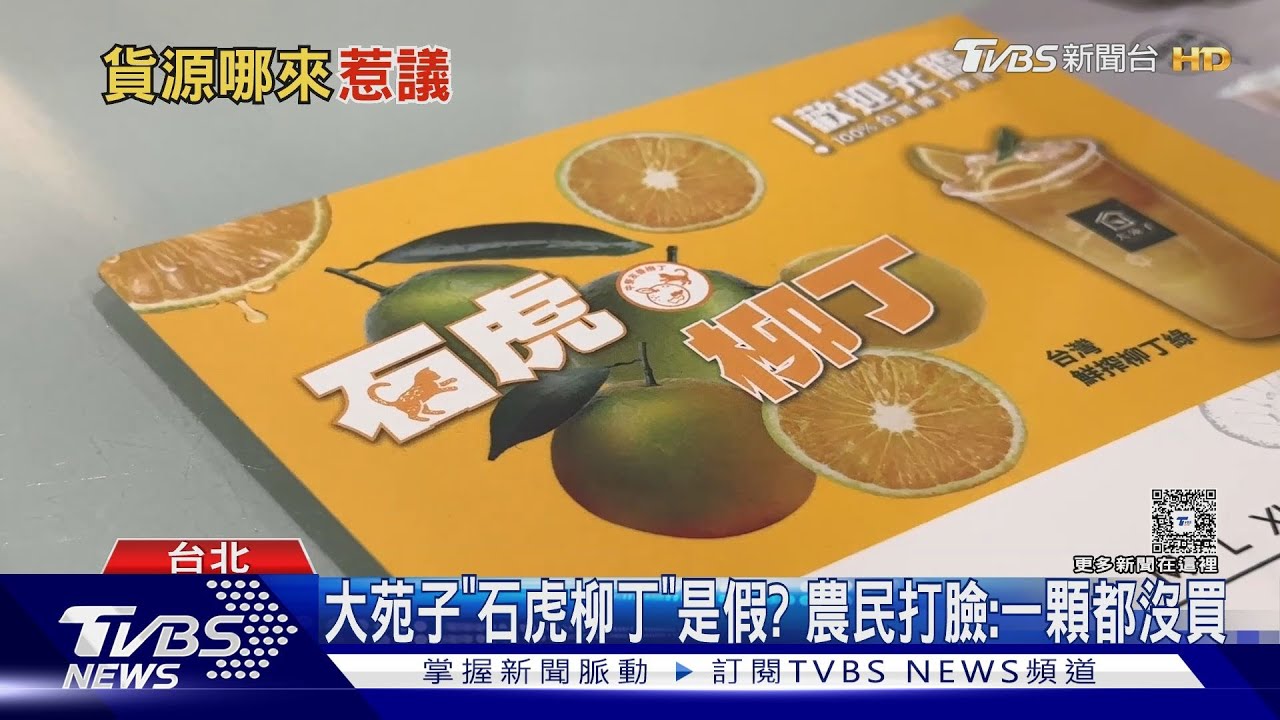 誤導民眾?大苑子「石虎柳丁」惹議 農民批:根本沒買過