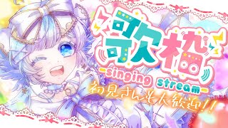 【歌枠/Singing】新しく覚えた曲も歌ってみるのだ！【セルフ受肉Vtuber】