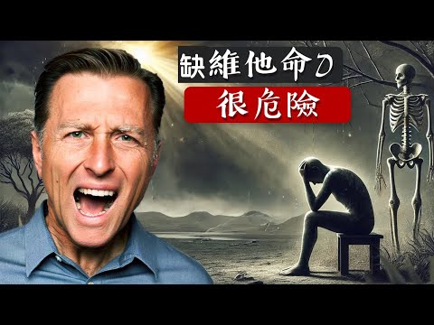 【超級訪談】維生素D超過您想像！身體正渴求維生素D!!!D3毒性與高血鈣,柏格醫生 Dr Berg (【超級訪談】維生素D超過您想像！身體正渴求維生素D!!D3毒性與高血鈣,柏格醫生 Dr Berg)