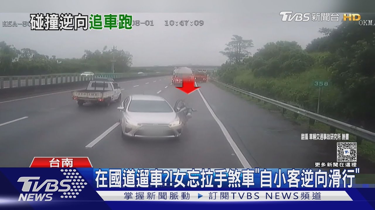 國道奇景!女忘拉手剎車「自小客逆向滑行」她狂追
