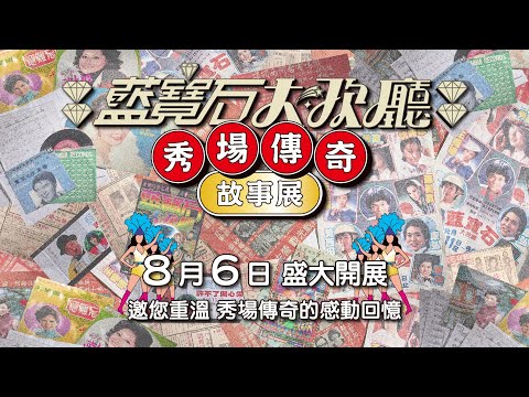 藍寶石大歌廳．秀場傳奇．故事展:圖片