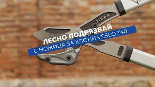 Ножица Vesco T40 - гилотинно рязане за клони до 40 mm