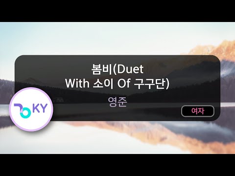 봄비(Duet With 소이 Of 구구단) - 영준 (KY.91600) / KY KARAOKE