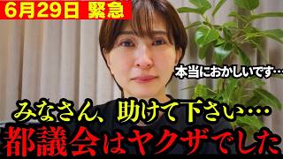 【さとうさおり】全て奴らのシナリオでした。ヤクザ以上の要求を出す都議会の実態