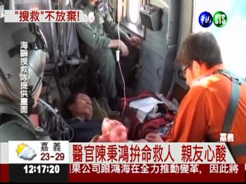 5救難英雄下落不明 家人聲聲喚!