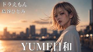 YUME日和 / ドラえもん / 島谷ひとみ ギャル達がバンド組んでハイトーンアレンジしました【AIGirls Rock Band  Cover】