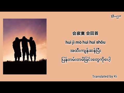 朋友(pengyou) - 周华健 （Chinese song - Myanmar sub)