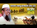 হযরত আবু হুরায়রা রা. কষ্টের জিবনী । তোফাজ্জল হোসেন ভৈরবী । tofazzal hossain bhairovi bangla waz