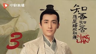 知否知否应是绿肥红瘦【未删减】03（赵丽颖、冯绍峰、朱一龙 领衔主演）