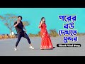 পরের বউ দেখতে সুন্দর | Porer Bow Dekhte Sundor | Niloy Khan Sagor | Bangla New Song 20