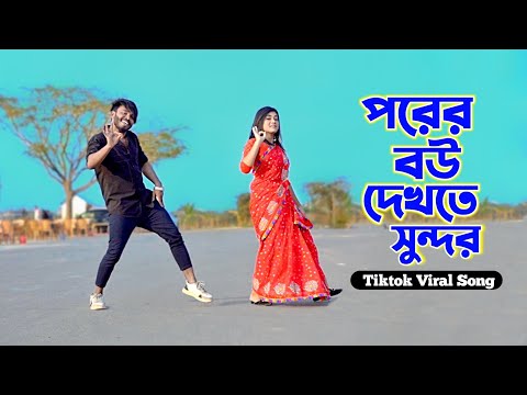 পরের বউ দেখতে সুন্দর | Porer Bow Dekhte Sundor | Niloy Khan Sagor | Bangla New Song 2024 | New Dance
