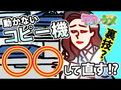 モモウメ「OL編・コピー機」 のサムネイル