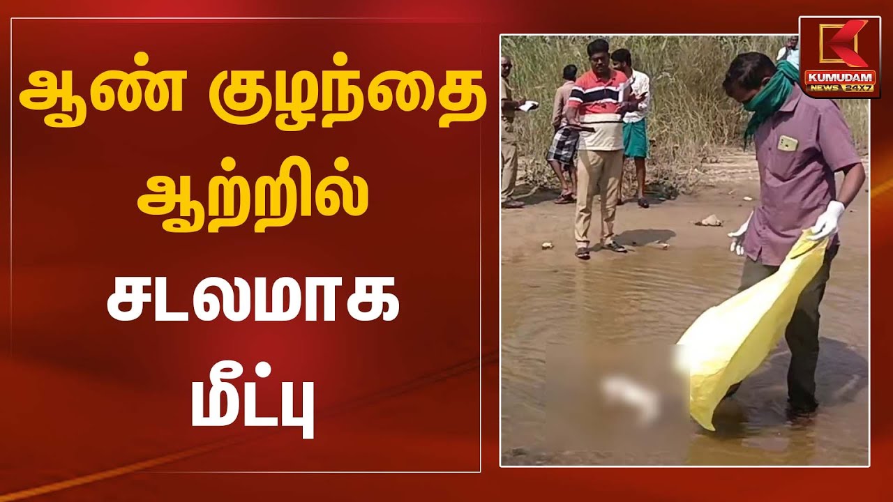 ஆண் குழந்தை ஆற்றில் சடலமாக மீட்பு  | Baby Issue | Kumudam News