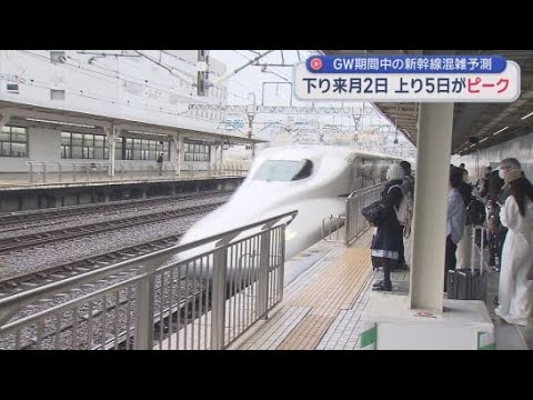 YouTube Video 新幹線の混雑のピークは下り2日、上り5日　JR「日時ずらしての利用」呼びかけ　高速道路は下り2日、上り3～5日　/静岡