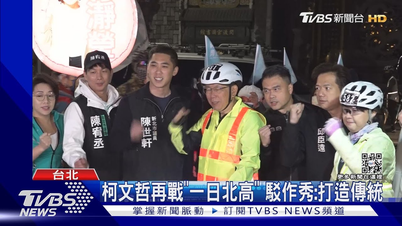 柯文哲再戰「一日北高」 駁作秀:打造傳統