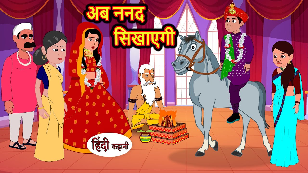 अब ननद सिखाएगी | Stories in Hindi | Bedtime Stories | Moral Stories | Hindi Kahani | Funny Comedy