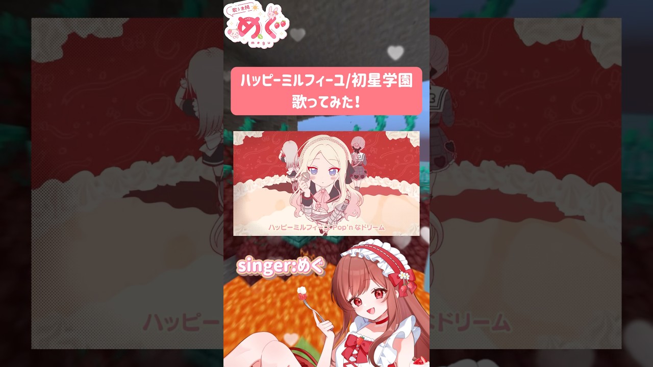 ハッピーミルフィーユ/初星学園歌ってみたver.めぐ #初星学園 #ハッピーミルフィーユ　#歌ってみた#マイクラアスレ #アスレ界隈 #vsinger